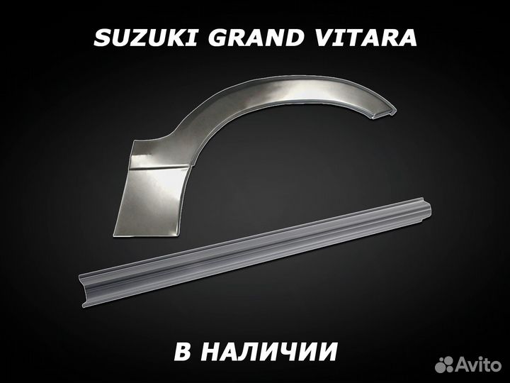 Арки на Suzuki Grand Vitara задние с гарантией