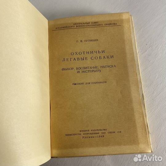 П.Ф. Пупышев Охотничьи легавые собаки 1949г