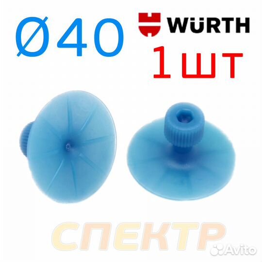 Пластиковый грибок Wurth круглый синий D35мм