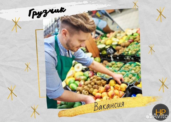 Грузчик / подработка