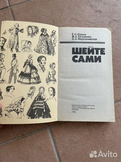 Шейте сами Юдина, Евтушенко, Иерусалимская