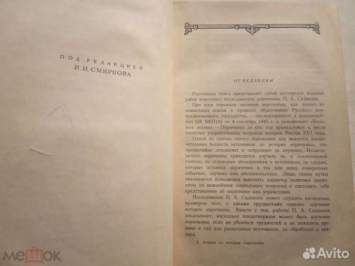 Садиков П.А. Очерки по истории опричнины 1950 г