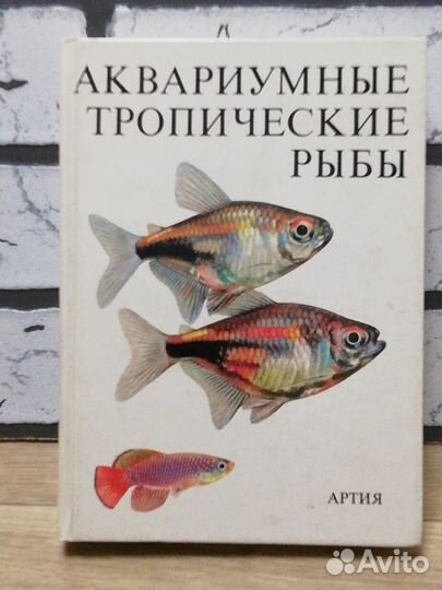 Книга Аквариумные и тропические рыбы