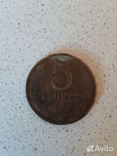 Монета. 5 копеек. 1990года.Торг