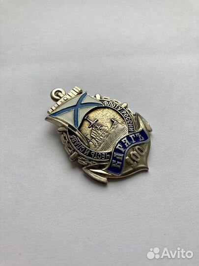 Нагрудный знак Флот России Варягъ 100 вмф