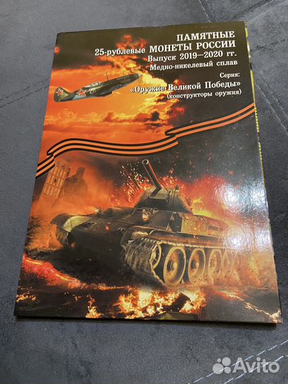 Набор 75 лет Победы (Оружия) в альбоме