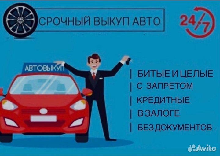 Выкуп авто 24/7