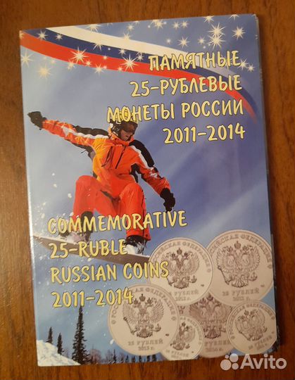 Набор памятных монет 25 р 2011-2014