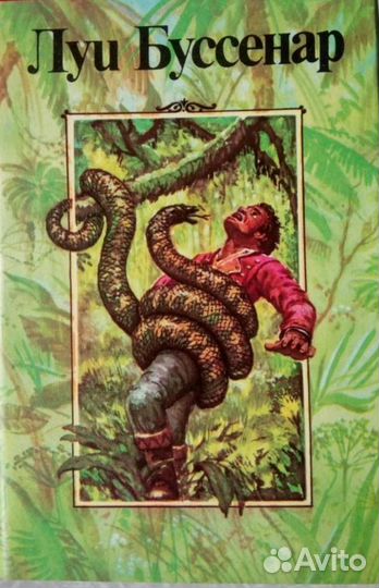 Луи Буссенар.Собрание романов в 16 тт. и отдельные
