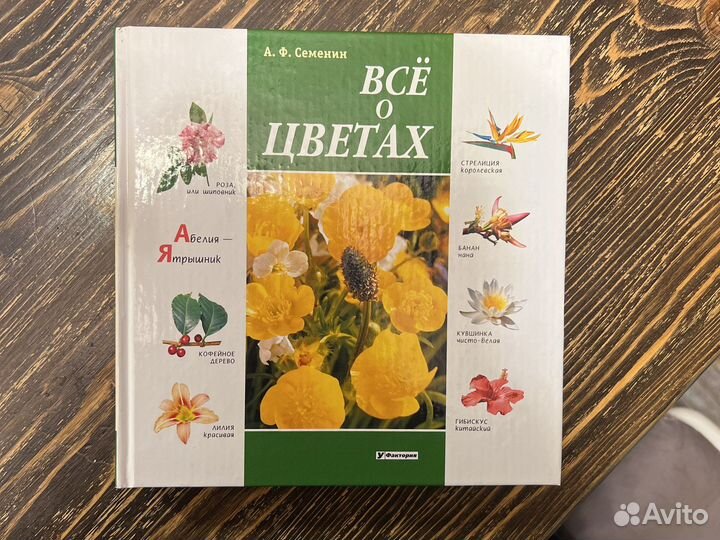 Книга «Все о цветах» А.Ф.Семенин