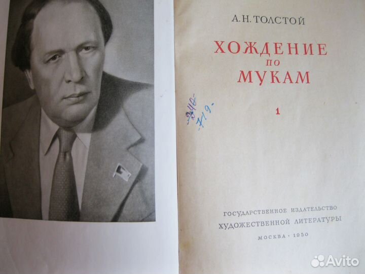 А. Толстой. Хождение по мукам в 2-х томах.1950 год