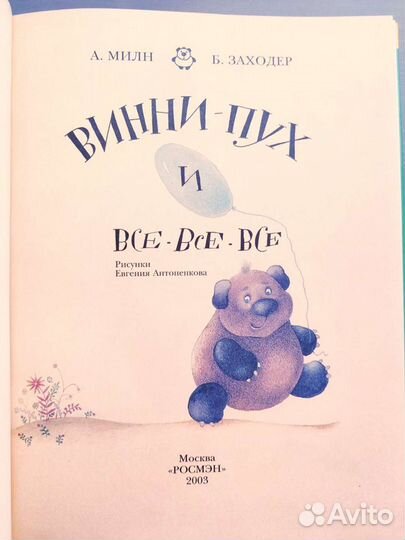 Винни пух и все-все-все. Рис. Антоненков