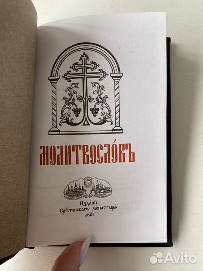 Молитвослов на церковнославянском в нат. коже