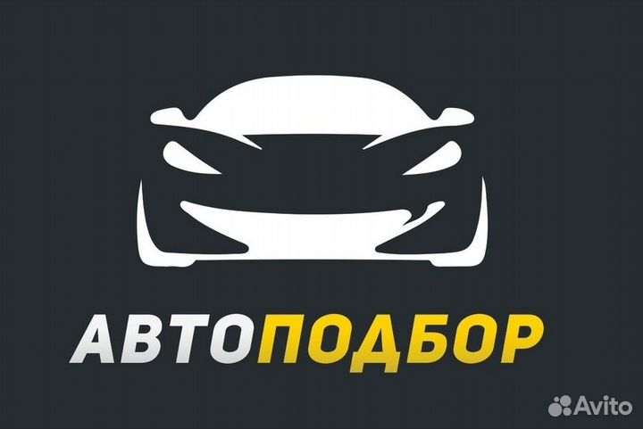 Автоподбор.Автоэксперт.Выездной осмотр.Волгоград
