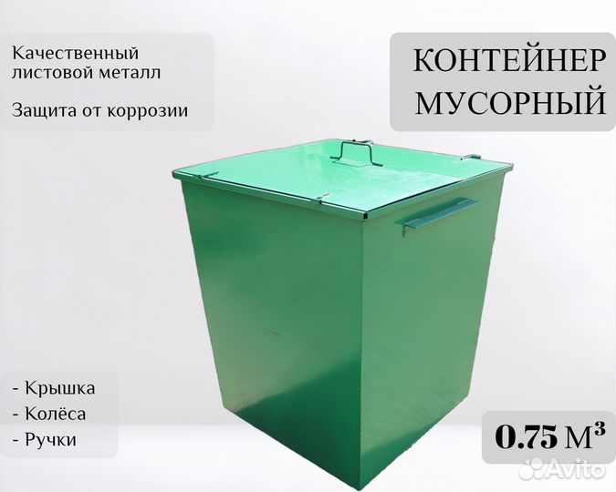 Контейнер мусорный из металла 0,75 м3 А-А1547