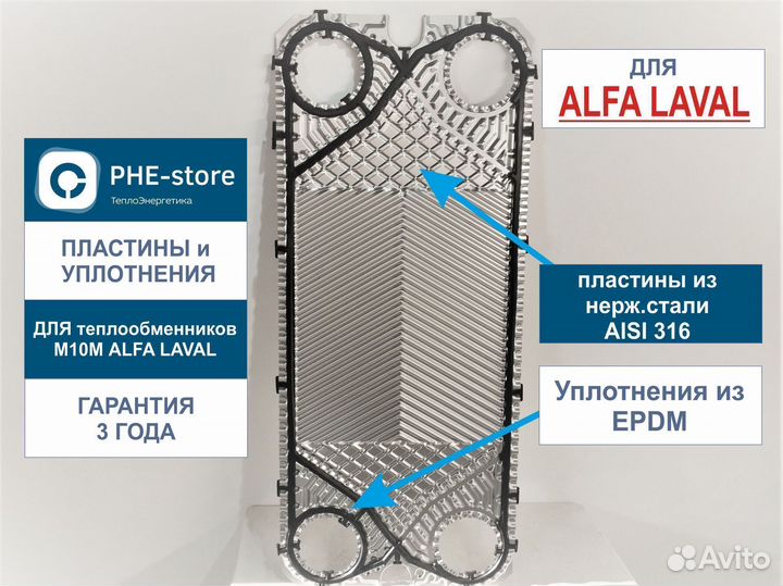 Пластины и уплотнения теплообменника М10М Alfa Lav