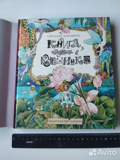 Книга, найденная в кувшинке - Светлана Дорошева