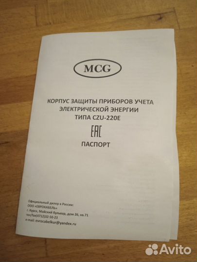 CZU 220E Корпус защиты приборов учёта электрическо