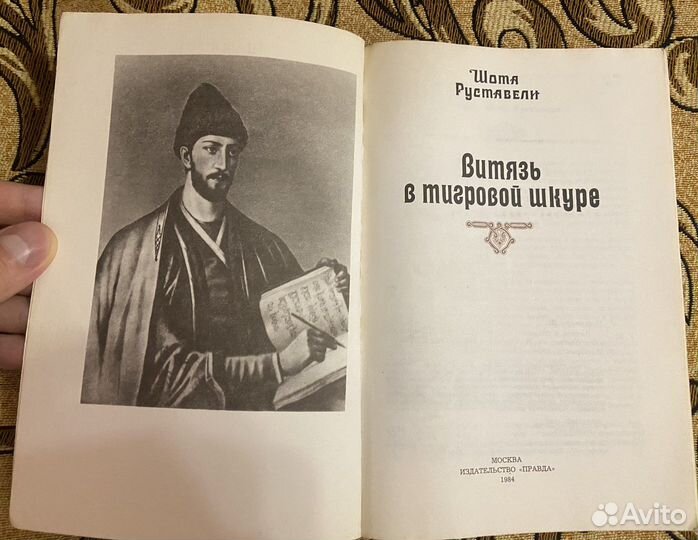 Букинистика. Витязь в тигровой шкуре