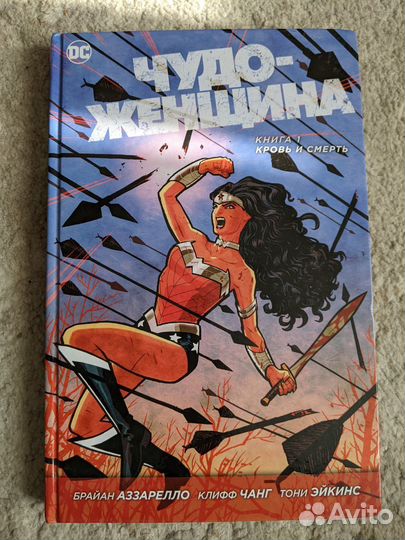 Чудо-женщина Книга 1