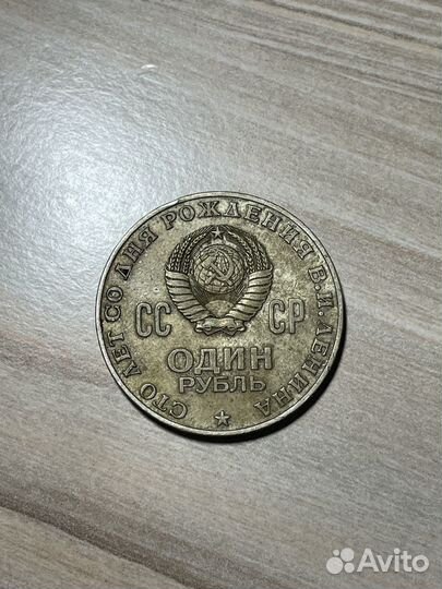 Монета 1 рубль Сто лет со Дня рождения Ленина