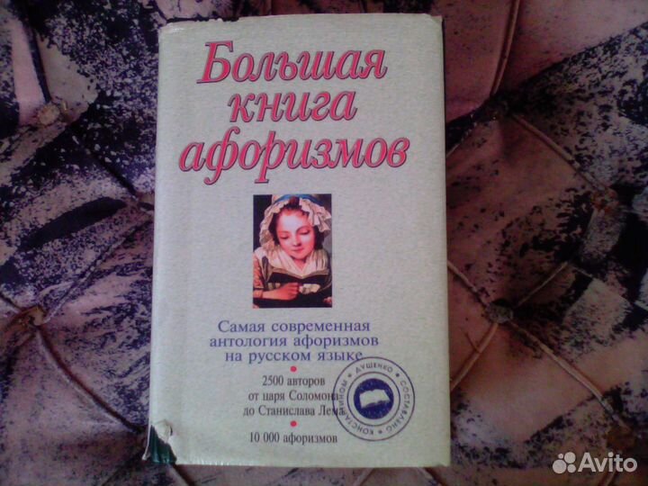 Константин душенко Большая книга афоризмов