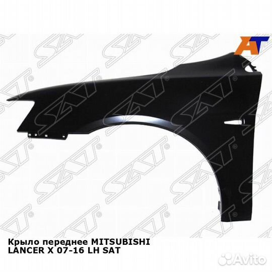 Крыло переднее mitsubishi lancer X 07-16 лев SAT