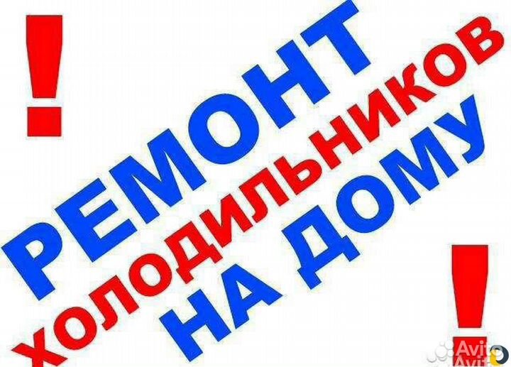 Ремонт холодильников на дому