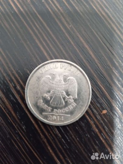 Монета 1 рубль 2014 года