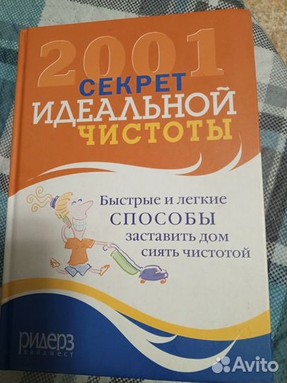 Книга, 2001 секрет идеальной чистоты
