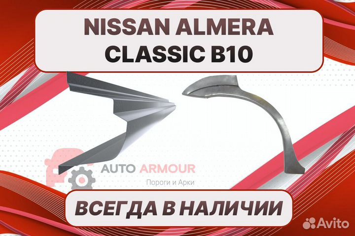 Арки для Nissan Almera Classic на все авто
