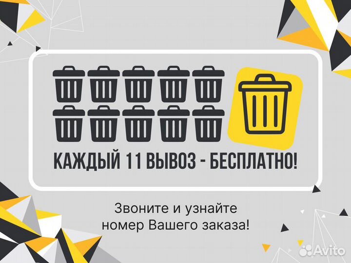 Вывоз мусора