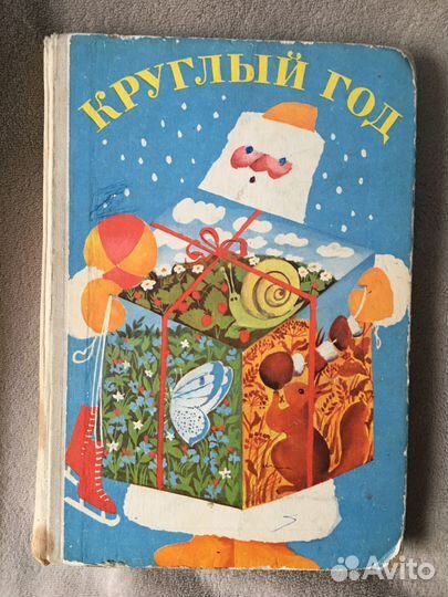 Книга Круглый год, 1978 год выпуска