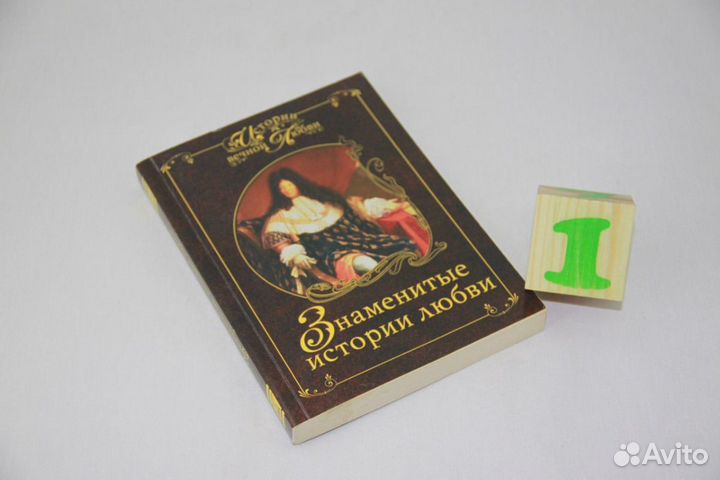 Знаменитые истории любви