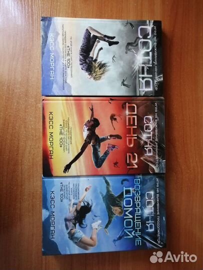 Кэсс Морган Сотня