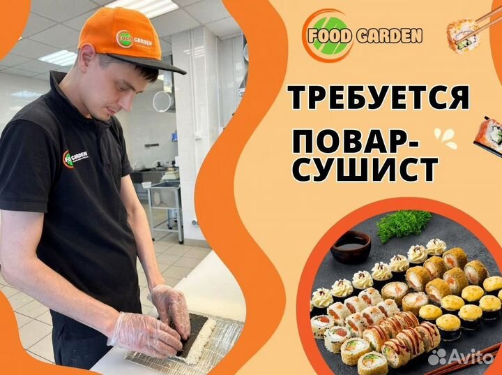 Повар-сушист
