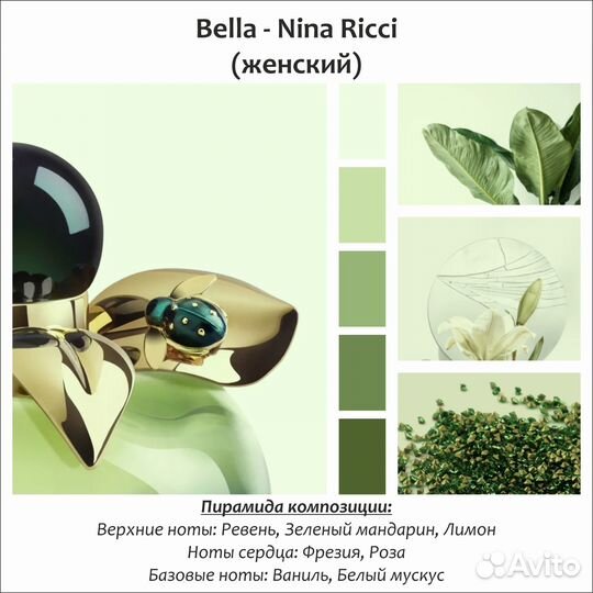 Духи ручной работы Bella Nina Ricci