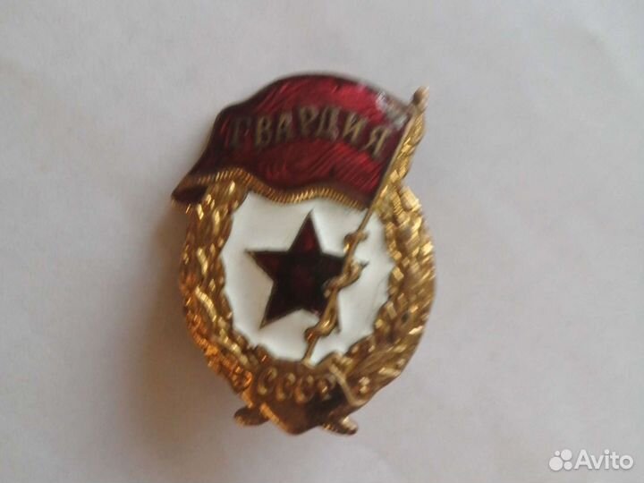 Знак гвардия СССР