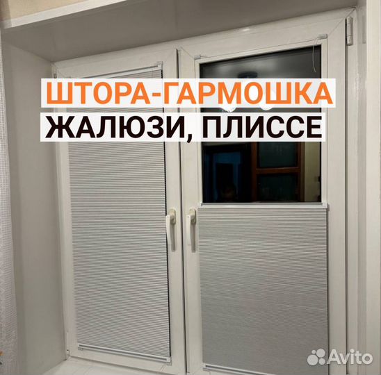 Штора гармошка, жалюзи, плиссе мск