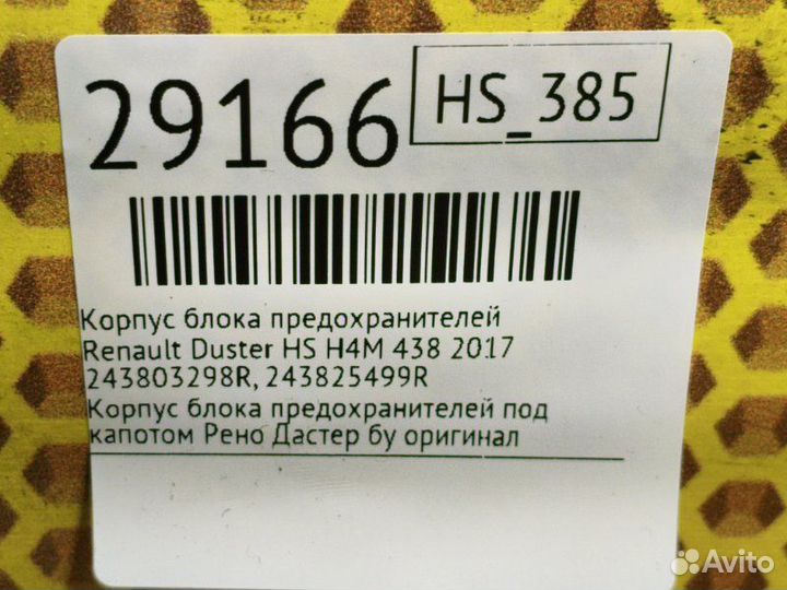 Корпус блока предохранителей Renault Duster HS H4M