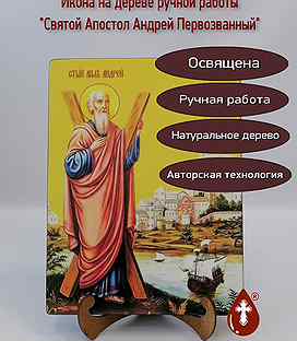 Святой Апостол Андрей Первозванный, 21x28x3 см, ар