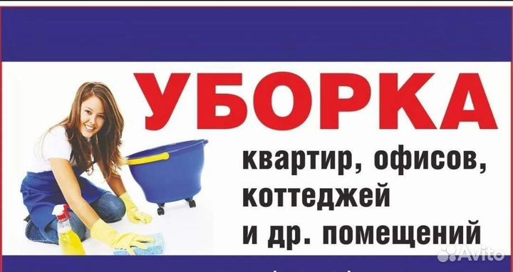 Уборка квартир и домов