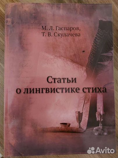Гаспаров. Статьи о лингвистике стиха