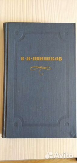 Продаю собрание сочинения В.Я.Шишкова. в 10 томах