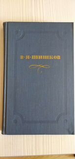 Продаю собрание сочинения В.Я.Шишкова. в 10 томах