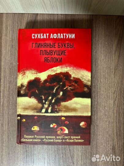 С. Афлатуни. Глиняные буквы, плывущие яблоки