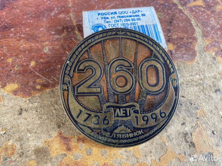 Настольная медаль СССР Челябинск 260 лет