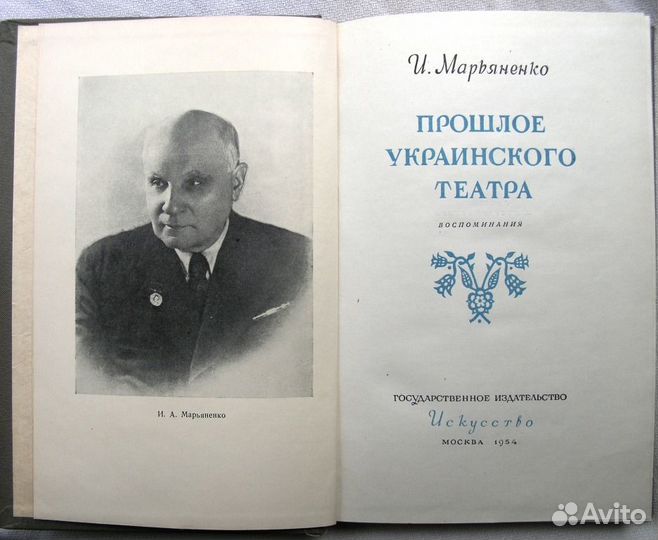 Прошлое украинского театра. 1954г