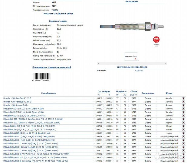 Свеча накаливания Mitsubishi Pajero II 2.5TD