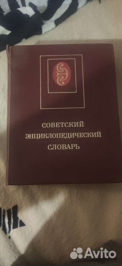 Советский энциклопедический словарь